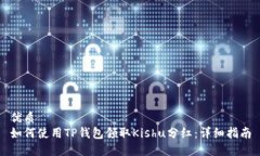 优质如何使用TP钱包领取Kishu分红：详细指南