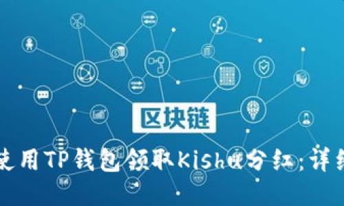 优质
如何使用TP钱包领取Kishu分红：详细指南