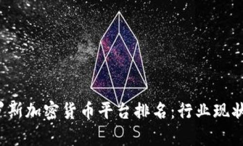 2023年俄罗斯加密货币平台排名：行业现状与前景分析