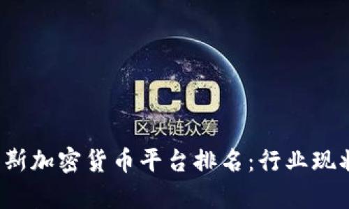 2023年俄罗斯加密货币平台排名：行业现状与前景分析