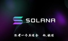 思考一个且适合  的，放进