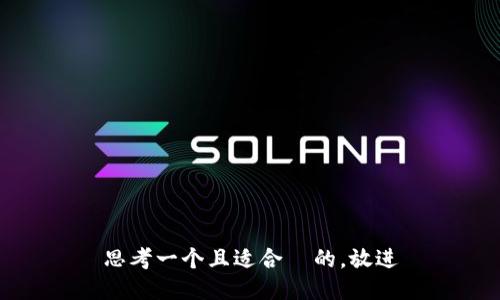 思考一个且适合  的，放进