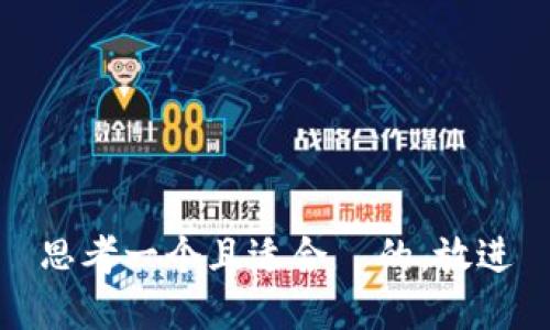 思考一个且适合  的，放进