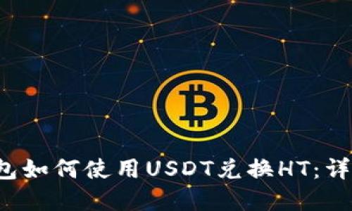 t p钱包如何使用USDT兑换HT：详尽指南