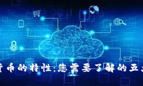 加密货币的特性：您需要了解的五大特点