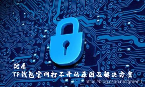 优质  
TP钱包官网打不开的原因及解决方案