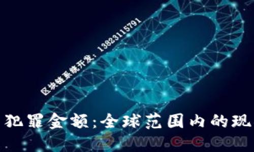 加密货币犯罪金额：全球范围内的现状与影响