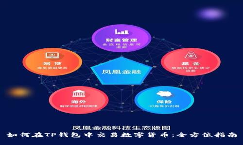 如何在TP钱包中交易数字货币：全方位指南