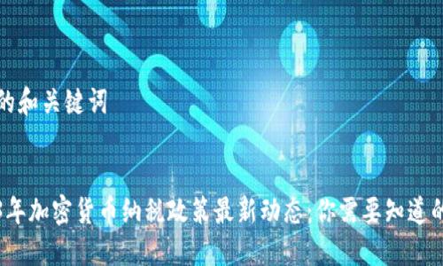 思考的和关键词

:
2023年加密货币纳税政策最新动态：你需要知道的一切