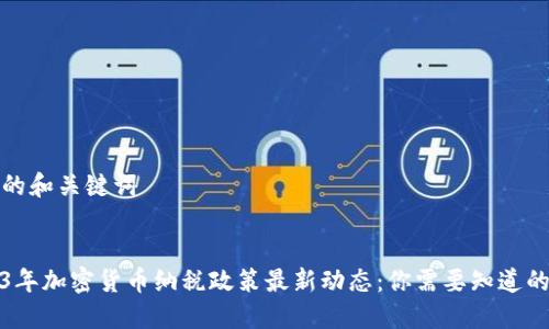 思考的和关键词

:
2023年加密货币纳税政策最新动态：你需要知道的一切