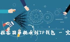 如何从抹茶猪币提币到TP钱包 - 完整指南