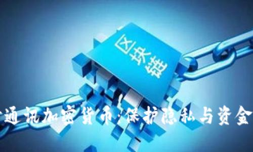 深入探讨通讯加密货币：保护隐私与资金的新方式