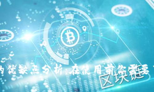 TP钱包的优缺点分析：在使用前你需要了解的事
