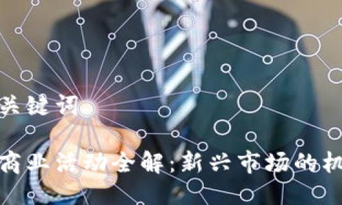 思考的与关键词

加密货币商业活动全解：新兴市场的机遇与挑战
