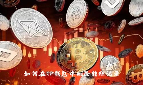 如何在TP钱包中删除转账记录
