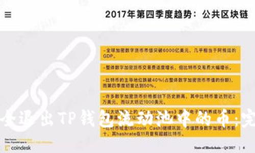 优质
如何安全退出TP钱包流动池中的币：完整指南