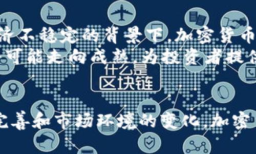 baioti2023年全球加密货币最严监管政策解析/baioti  
加密货币, 监管政策, 区块链, 金融安全/guanjianci  

导言  
随着加密货币市场的迅猛发展，各国政府和金融机构越来越重视对其进行监管。2023年，全球范围内的加密货币规定更加严格，这不仅影响了投资者的决策，也改变了许多公司的运营模式。本篇文章将对2023年全球最严加密货币规定进行深入解析，并探讨其对市场的潜在影响。  

全球加密货币监管的背景  
加密货币自2009年比特币问世以来，经历了快速成长和市场波动。过去几年，因缺乏监管，导致了数起重大的金融欺诈案件和崩盘事件，使得投资者面临巨大的风险。许多国家的政府开始意识到加密货币的潜在威胁，包括洗钱、税务逃避等，因此强化相关法规的必要性日益凸显。  
在这种背景下，2023年，各国的监管机构纷纷出台了一系列政策，旨在提高金融系统的透明度，保护投资者的权益。这些政策的实施，不仅对加密货币市场的运营产生了深远的影响，也推动了行业的规范化发展。  

2023年最严加密货币规定的特点  
2023年的监管政策主要集中在以下几个方面：  
1. **身份认证要求**：为防止洗钱和欺诈行为，许多国家要求交易所进行严格的用户身份认证。这些要求普遍包括提交身份证明、居住地址证明以及其他个人财务信息。  
2. **限制交易所的运作**：一些国家禁止国外交易所提供服务，要求用户只能选择本国合规的交易平台。这一举措旨在保护本国市场，防止资金外流及其它风险。  
3. **增设税务机制**：许多国家开始对加密交易征税，要求用户在报税时申报其加密资产的收益。这个政策的实施促进了加密货币的合法化，同时也为国家财政带来了潜在收入。  
4. **监控交易流动**：根据新规，交易所必须定期向监管机构提交交易数据，监测可疑交易。这项规定旨在提高反洗钱的效率，保护金融市场的安全。  

对市场的潜在影响  
2023年加密货币最严规定的实施，显然会对市场产生一系列的影响：  
1. **合规成本增加**：由于面对严格的监管，许多加密货币交易所需增加合规部门，引入技术手段监控交易，导致运营成本上升，有可能会影响其盈利能力。  
2. **投资者信心提升**：尽管政策带来了一些挑战，但也可能增强投资者的信心。随着法规的透明性与严格性提高，能够吸引更多机构投资者参与市场，推进行业的发展。  
3. **洗钱和欺诈活动减少**：通过更加严格的身份认证和交易监控，可以减少加密货币领域的不法行为，推动一个更加健康的市场环境。  
4. **市场竞争加剧**：合规成本的提升可能会阻碍一些小型交易平台的发展，导致市场集中度加大。大平台在资金和技术方面更具优势，进一步占领市场份额。  

相关问题的探讨  
接下来，我们将详细解答6个与最严加密货币规定相关的问题，以帮助读者更好地理解这一主题。  

问题一：加密货币的身份认证要求有哪些具体内容？  
加密货币的身份认证要求通常包括多个方面。首先，交易所需对所有用户进行KYC（Know Your Customer）流程，这意味着用户必须提供真实的身份信息。用户需要提交身份证明文件，如身份证、护照等，这些文件需清晰可见，且必须由用户本人持有。此外，用户还需要提供居住地址的证明，通常可以用水电费账单或银行对账单来证明。在一些情况下，交易所还可能要求用户上传较近期的自拍照片，以确保其身份的真实性。  
该过程旨在防止无身份的用户进行匿名交易，进而减少洗钱或其他不法活动的风险。尽管这一过程可能会导致一些用户失去隐私，但在全球反洗钱法规日益严格的背景下，很多交易员接受并支持这一措施。  

问题二：各国对加密货币的监管政策有哪些显著差异？  
各国在加密货币监管方面的政策差异显著。例如，美国采用的是一种“随着发展而监管”的模式，允许市场在一定程度上自由发展，但同时要求符合《金融犯罪执法网》的反洗钱要求。日本则采取了更为严格的措施，设立了专门的金融局来监管加密货币交易所，所有交易所必须获得注册才能合法运营。  
在欧洲，欧盟提出了《加密资产市场法案》（MiCA），旨在建立统一的监管框架。同时，中国则对加密货币采取了非常严格的禁令，全部禁止加密货币交易与ICO活动，这一政策在国际上受到广泛关注。  
这表明，各国对加密货币的态度不同，反映了不同的经济现状与金融安全考量。一些国家倾向于推进创新与发展，而另一些则更注重规制与控制。  

问题三：如何评估加密货币交易所的合规性？  
评估加密货币交易所的合规性，可以从多个方面入手。首先，查看交易所是否在其运营的国家注册并获得相关监管机构的批准。这些信息一般可以在交易所官方网站上找到。其次，了解其KYC和AML（反洗钱）政策的具体情况，合法合规的交易所会在其官网上明确列出其合规流程。  
此外，评估交易所的透明度也是重要的一环，合规的交易所通常会公开其运营报告、财务状况和安全措施。用户还可以查看在线评价及用户反馈，了解交易所的声誉和过去是否有违法记录。通过以上多方面的检查，用户可以对交易所的合规性做出更为客观的评估。  

问题四：税务机制如何影响加密交易的盈利与亏损？  
税务机制的实施将对加密交易产生直接的影响。首先，用户在进行加密交易时，必须记录每一次交易的买入和卖出价格，以便在报税时计算其应税收入。在许多国家，个人或企业在出售加密资产时，所获得的收益将被视作资本利得，需根据当地法则缴納税款。  
这一政策虽然增强了市场的透明度，促进了行业的合规化，但也可能使某些小型投资者望而却步。特别是在市场波动较大的情况下，交易频繁的用户可能遭遇巨大的税务负担。而且，若未如实报税，可能面临法律风险。因此，用户在进行加密交易时，需提前了解本国的税务政策，以便合理规划投资策略。  

问题五：对加密货币市场参与者的挑战与机遇有哪些？  
2023年的最严规定对市场参与者提出了不小的挑战与机遇。对于交易所而言，其合规成本的上升意味着投入更多资源以遵守法规，这可能迫使一些小规模的交易所退出市场。但另一方面，这些规定也使得行业整体向合法、规范化方向发展，这将促使更大的机构投资者参与，加速市场的成熟。   
对于个体投资者来说，虽然要在监管要求下保护个人隐私受限，但随着市场透明度的增强，投资风险会相应降低。也许这会为新一轮的技术创新和市场机会打开更为广阔的空间。  
在这种情况下，市场参与者需要重新审视自己的业务模式，寻找合规的同时合乎效率的运营链条，以应对不断变化的监管环境。  

问题六：未来加密货币市场的走势如何？  
未来加密货币市场走势的预测显然具有挑战性。当前，随着监管政策的逐步完善和技术的不断进步，加密货币的合规生态正在形成，未来的发展趋势将主要受到几个因素的影响。  
首先，技术的创新是推动市场进步的重要动力。例如，区块链技术的进一步发展可能会提供更安全、可扩展的交易环境。其次，全球经济环境的变化也会对加密货币的需求产生直接影响。在当前国际经济不稳定的背景下，加密货币有可能作为避险资产获得更多青睐。  
然而，市场面临的挑战也不少，例如各国政策的不确定性以及可能出现的市场泡沫。因此，虽然对未来加密货币市场持乐观态度，但提醒投资者保持理性，不盲目跟风。综合来看，经过严格监管的市场将可能走向成熟，为投资者提供更多的机会与保障。  

总结  
通过对2023年全球最严加密货币规定的分析，我们发现加密货币市场正在向着更加合规与透明的方向发展。这一过程虽然充满挑战，但也为市场的长远发展奠定了基础。未来，随着各国政策的不断完善和市场环境的变化，加密货币的角色必将愈发重要。投资者需紧跟政策动向，审慎决策，以应对未来可能产生的各种变化。