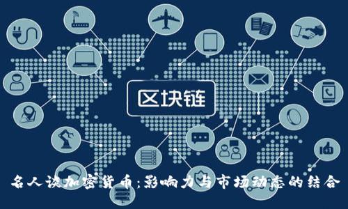名人谈加密货币：影响力与市场动态的结合