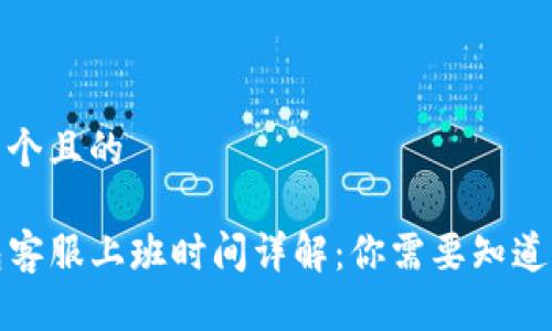 思考一个且的

TP钱包客服上班时间详解：你需要知道的一切
