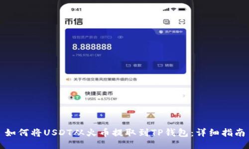 如何将USDT从火币提取到TP钱包：详细指南