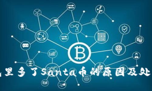 TP钱包里多了Santa币的原因及处理方法