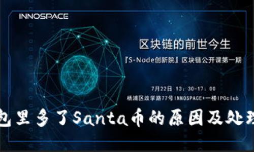 TP钱包里多了Santa币的原因及处理方法