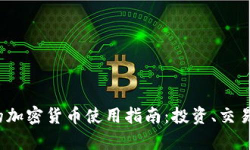 2023年新的加密货币使用指南：投资、交易与前景分析