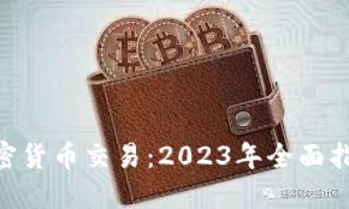 ATFX 加密货币交易：2023年全面指南与策略