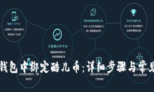 如何在TP钱包中绑定酷儿币：详细步骤与常见问题解答