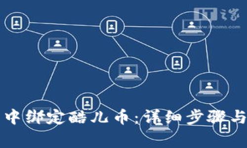 如何在TP钱包中绑定酷儿币：详细步骤与常见问题解答