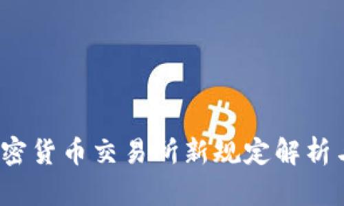 2023年加密货币交易所新规定解析与下载指南