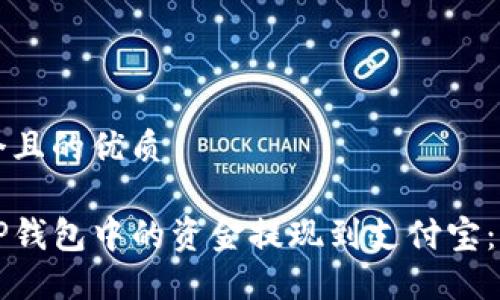 思考一个且的优质

如何将TP钱包中的资金提现到支付宝：完美指南