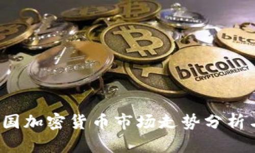 2023年英国加密货币市场走势分析与未来展望