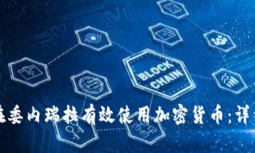 如何在委内瑞拉有效使用加密货币：详细指南