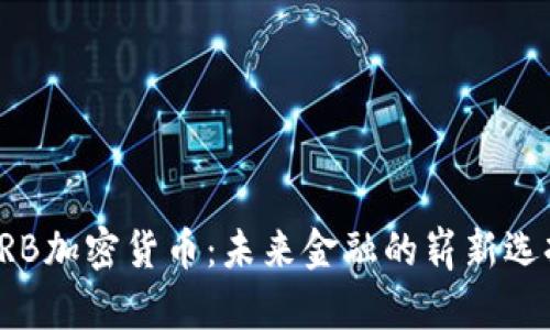 ORB加密货币：未来金融的崭新选择