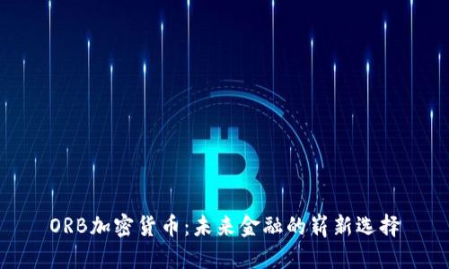 ORB加密货币：未来金融的崭新选择