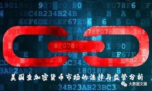 美国查加密货币市场的法律与监管分析