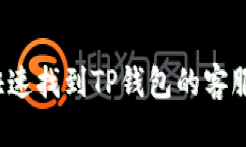 优质
如何快速找到TP钱包的客服号码？