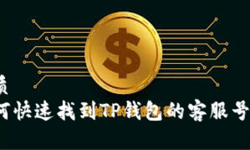 优质
如何快速找到TP钱包的客服号码？