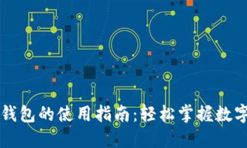 新版本TP钱包的使用指南：轻松掌握数字资产管理