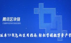 新版本TP钱包的使用指南：轻松掌握数字资产管理