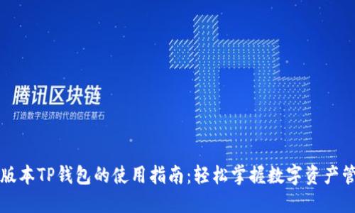新版本TP钱包的使用指南：轻松掌握数字资产管理