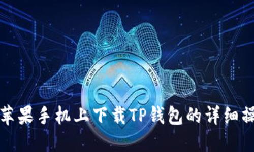 如何在苹果手机上下载TP钱包的详细操作指南
