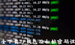 如何安全下载TP钱包及初始密码设置指南