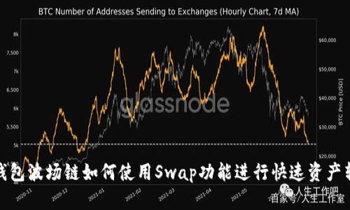 tP钱包波场链如何使用Swap功能进行快速资产转换