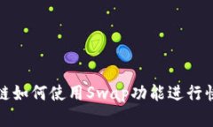 tP钱包波场链如何使用Swap功能进行快速资产转换