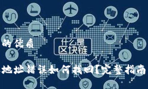思考一个且的优质

TP钱包转账地址错误如何找回？完整指南及防范措施