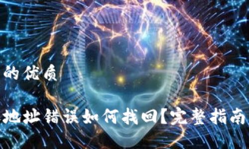 思考一个且的优质

TP钱包转账地址错误如何找回？完整指南及防范措施