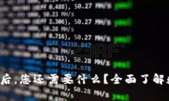  拥有TP钱包后，您还需要什么？全面了解数字资