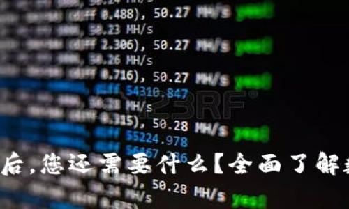  拥有TP钱包后，您还需要什么？全面了解数字资产管理